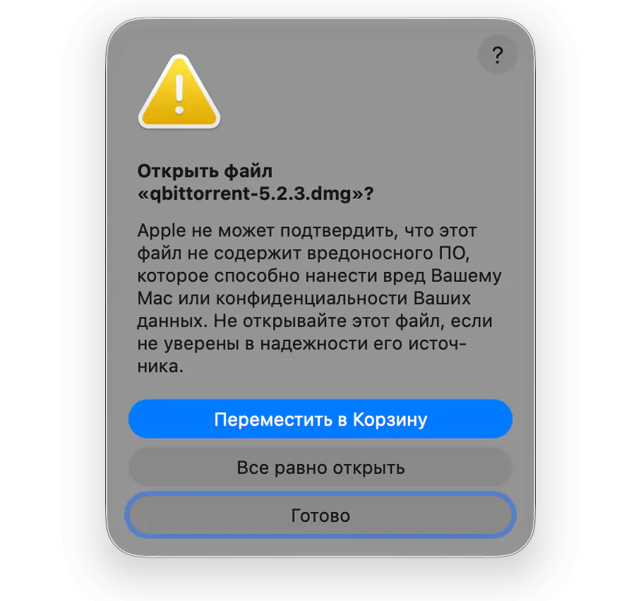 Открыть файл «qbittorrent-5.2.3.dmg»? Кнопки «Переместить в Корзину», «Все равно открыть» и «Готово»