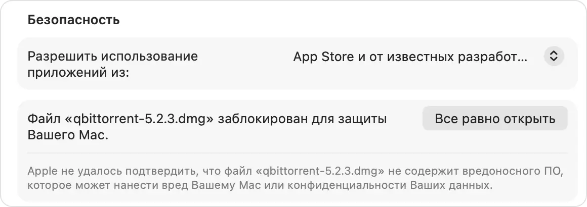 Конфиденциальность и безопасность: файл «qbittorrent-5.2.3.dmg» заблокирован для защиты Вашего Mac, кнопка «Все равно открыть»