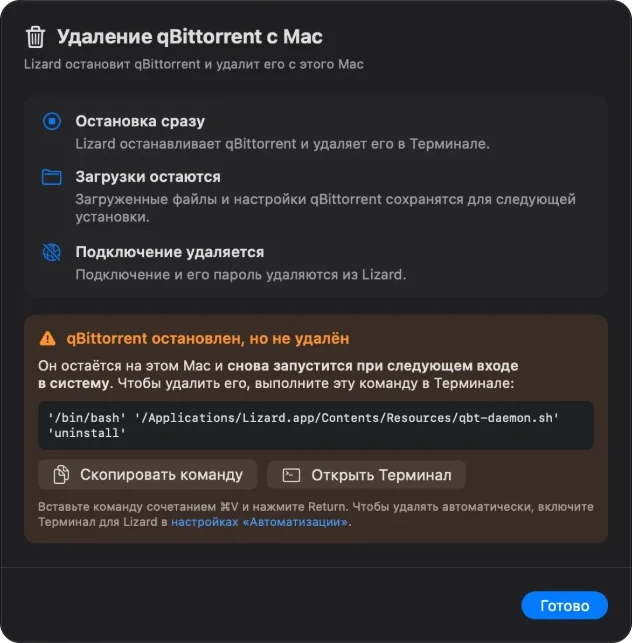 qBittorrent остановлен, но не удалён: команда для удаления в Терминале